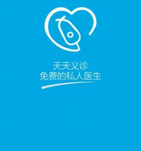 天天义诊