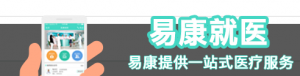 易康就医陪诊