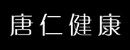 唐仁健康