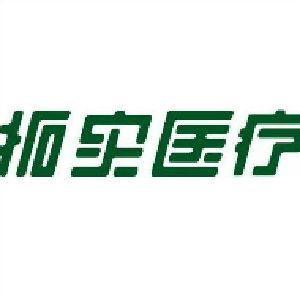 拓实医疗