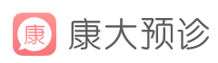 康大预诊