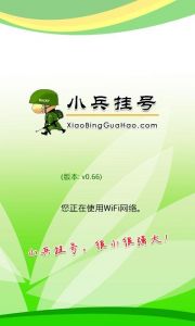 小兵挂号