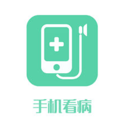 手机看病