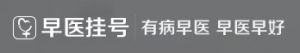 早医挂号e陪诊