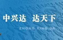 中兴达知识产权
