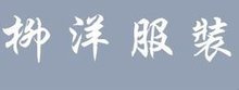 柳洋时装商城