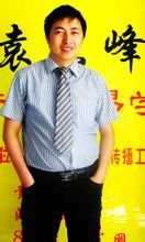 袁东峰