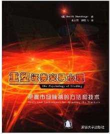 重塑证券交易心理