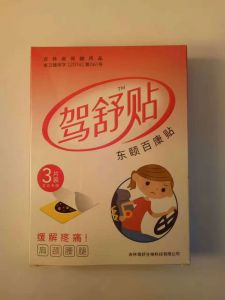 驾舒贴