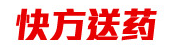 快方送药