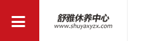 舒雅休养中心