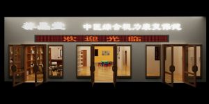 养瞐堂 养瞐堂