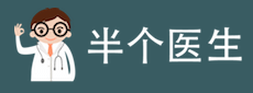 半个医生