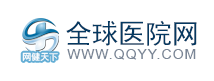 全球医院网
