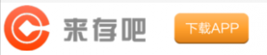 来存吧