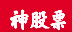 神股票