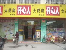 开心药房