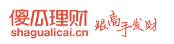 傻瓜理财