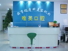 唯美口腔医院