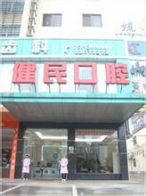 健民口腔医院