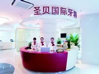 圣贝牙科医院