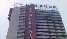 荔湾区xxx人民医院