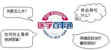 医学百事通