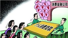 北银消费金融公司