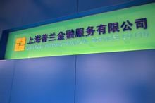 普兰金融服务