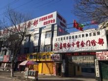 嘉祥红十字会门诊部