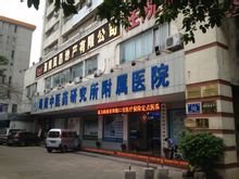 中医药研究所附属医院