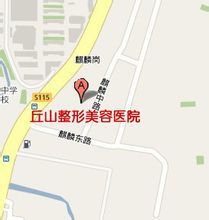 丘山医学整形中心