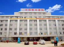 沭阳南关医院