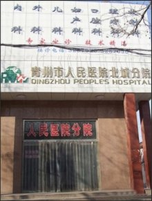 青州人民医院