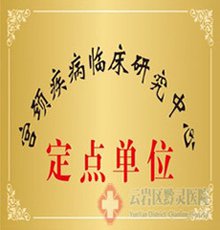 黔灵医院