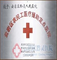 黔灵医院