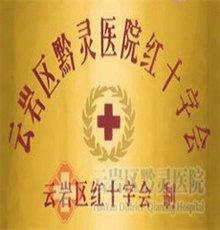 黔灵医院
