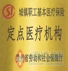 黔灵医院
