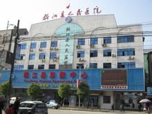 桃江县人民医院