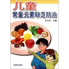 儿童常量元素缺乏防治