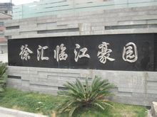 徐汇豪园