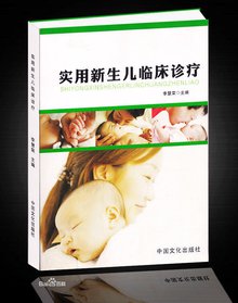 实用新生儿临床诊疗