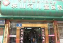 映山河儿童医院