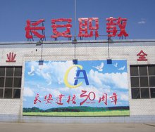 长安无线电专业学校