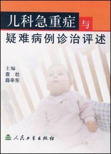 儿科急重症与疑难病例诊治评述