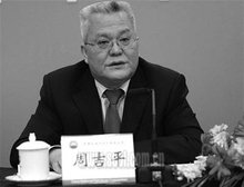 周吉平