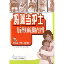 妈咪当：儿童常见病症预防与护理