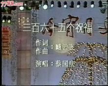 三百六十五个祝福