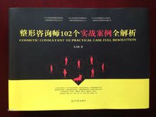 整形咨询师102个实战案例全解析