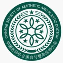 中国医师协会美容与整形医师分会